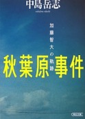 秋葉原事件　加藤智大の軌跡