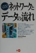 これならわかるネットワークとデータの流れ