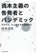 資本主義の告発者とパンデミック　マルクス、エンゲルスの足跡から