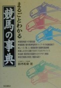 まるごとわかる競馬の事典