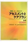 日本版成人・高齢者用アセスメントとケアプラン