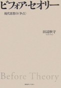 ビフォア・セオリー　現代思想の〈争点〉