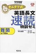 キムタツ式　英語長文　速読　特訓ゼミ　難関レベル編　CD付