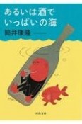 あるいは酒でいっぱいの海