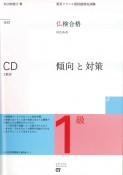 仏検合格のための傾向と対策＜全訂＞　1級　CD付