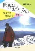 世界はおもしろい　異文化と出合おう［続編］