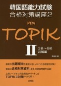 NEW　TOPIK　3級〜6級読解編　韓国語能力試験合格対策講座2（2）