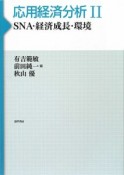 応用経済分析　SNA・経済成長・環境（2）