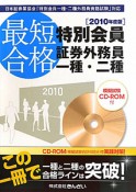 最短合格　特別会員　証券外務員　一種・二種　CD－ROM付　2010