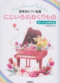 にじいろのおくりもの　発表会ピアノ曲集　導入から初級程度（1）