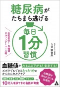 糖尿病がたちまち逃げる毎日1分習慣　名医直伝！　血糖値セルフコントロール術