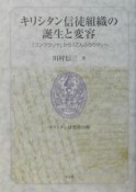 キリシタン研究　キリシタン信徒組織の誕生と変容（40）