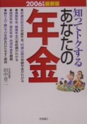 知ってトクするあなたの年金＜最新版＞　2006