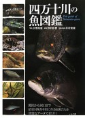 四万十川の魚図鑑