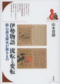 伊勢物語　流転と変転　ブックレット〈書物をひらく〉15