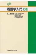 看護学入門　成人看護　2005年度版　10巻