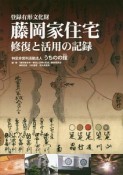 登録有形文化財・藤岡家住宅　修復と活用の記録