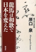 龍馬は和歌－うた－で日本を変えた