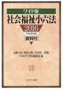 社会福祉小六法＜ワイド版＞　資料付　平成28年