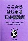 ここからはじまる日本語教育