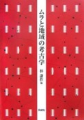 ムラと地域の考古学