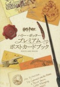 ハリー・ポッター　プレミアムポストカードブック