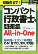 挫折知らず！　コンパクト行政書士の問題集All　in　One　2019