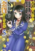 老後に備えて異世界で8万枚の金貨を貯めます（5）