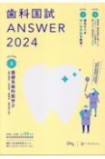 歯科国試ANSWER　基礎系歯科医学　2024　82回〜116回過去35年間歯科医師国家試験問題解（3）