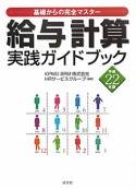 給与計算実践ガイドブック　平成22年