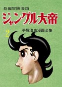 ジャングル大帝＜復刻版＞　1958－1959（2）