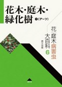 花木・庭木・緑化樹（ア〜ツ）　花・庭木病害虫大百科6（1）