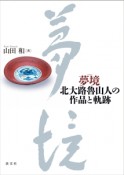 夢境　北大路魯山人の作品と軌跡