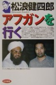 松浪健四郎アフガンを行く