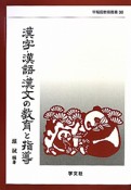 漢字・漢語・漢文の教育と指導