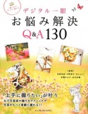 デジタル一眼お悩み解決Q＆A130