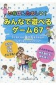 いちばんたのしい！みんなで遊べるゲーム67