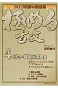 極める古文　上位〜難関大突破編（4）