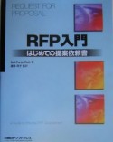 RFP入門