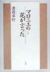 マロニエの花が言った　下巻