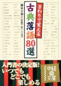 さわりで覚える　古典落語80選