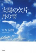 太陽の欠片　月の雫