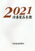 冷凍食品年鑑　2021年版