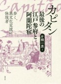 カピタン最後の江戸参府と阿蘭陀宿