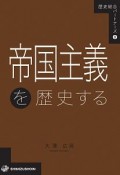 帝国主義を歴史する　歴史総合パートナーズ8