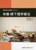 理学療法実践レクチャー　栄養・嚥下理学療法