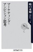 マーケティング・アンビション思考