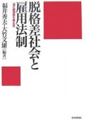 脱格差社会と雇用法制