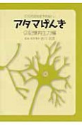 アタマげんき　記憶再生力編（2）