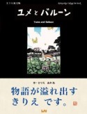 ユメとバルーン　きりえ画文集　ビーナイスのアートブックシリーズ